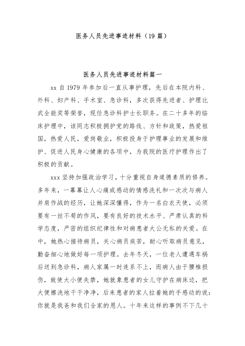 (19篇)医务人员先进事迹材料-医者文库
