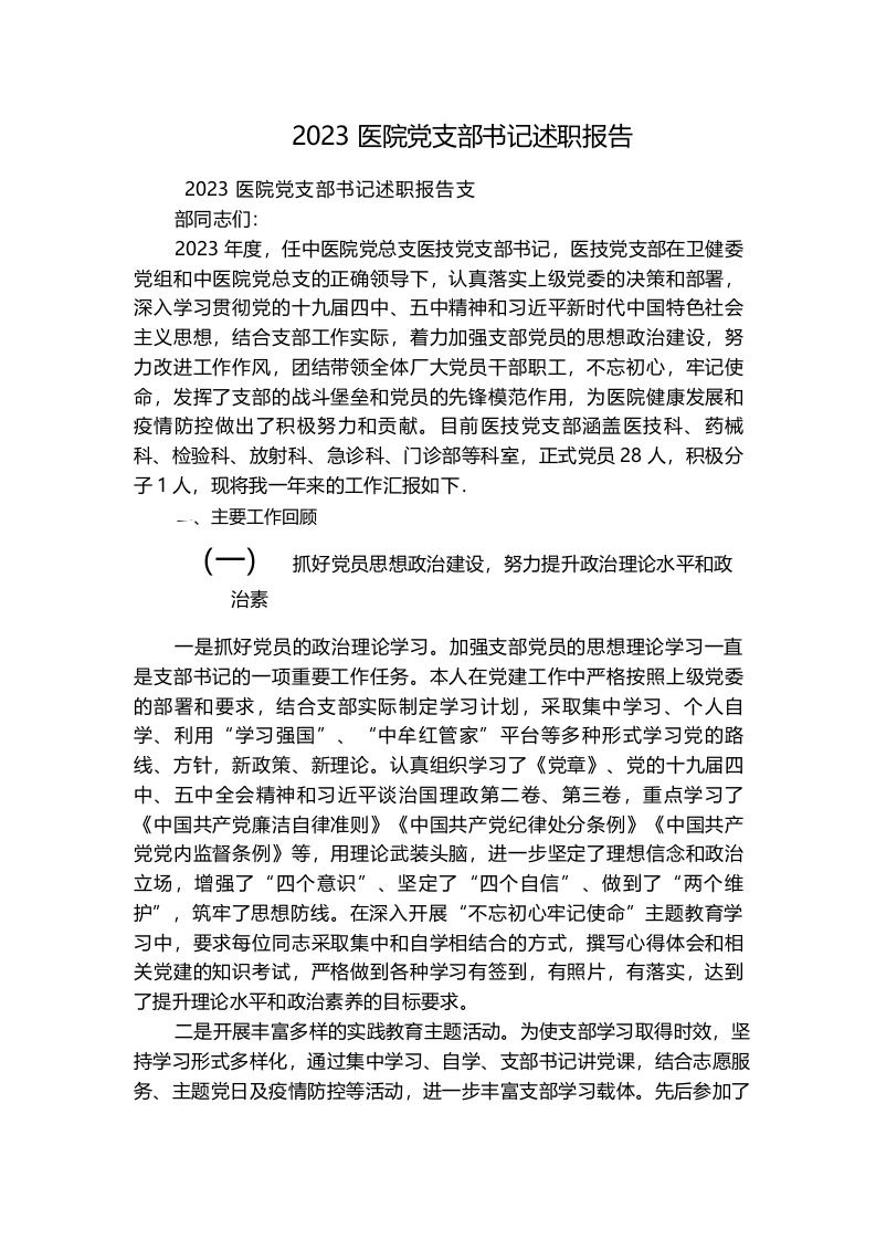 2023医院党支部书记述职报告-医者文库