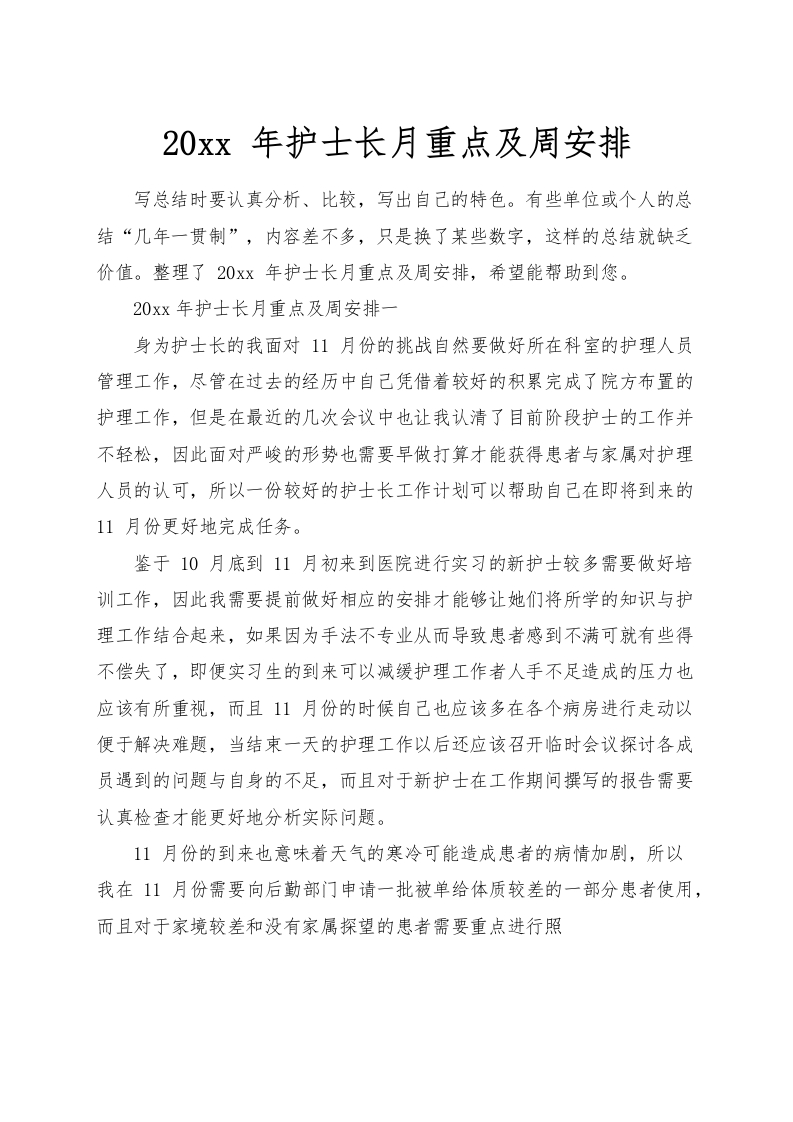 2023年护士长月重点及周安排-医者文库