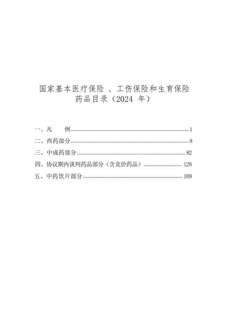2024全国基本医疗保险、工伤保险和生育保险药品目录-医者文库