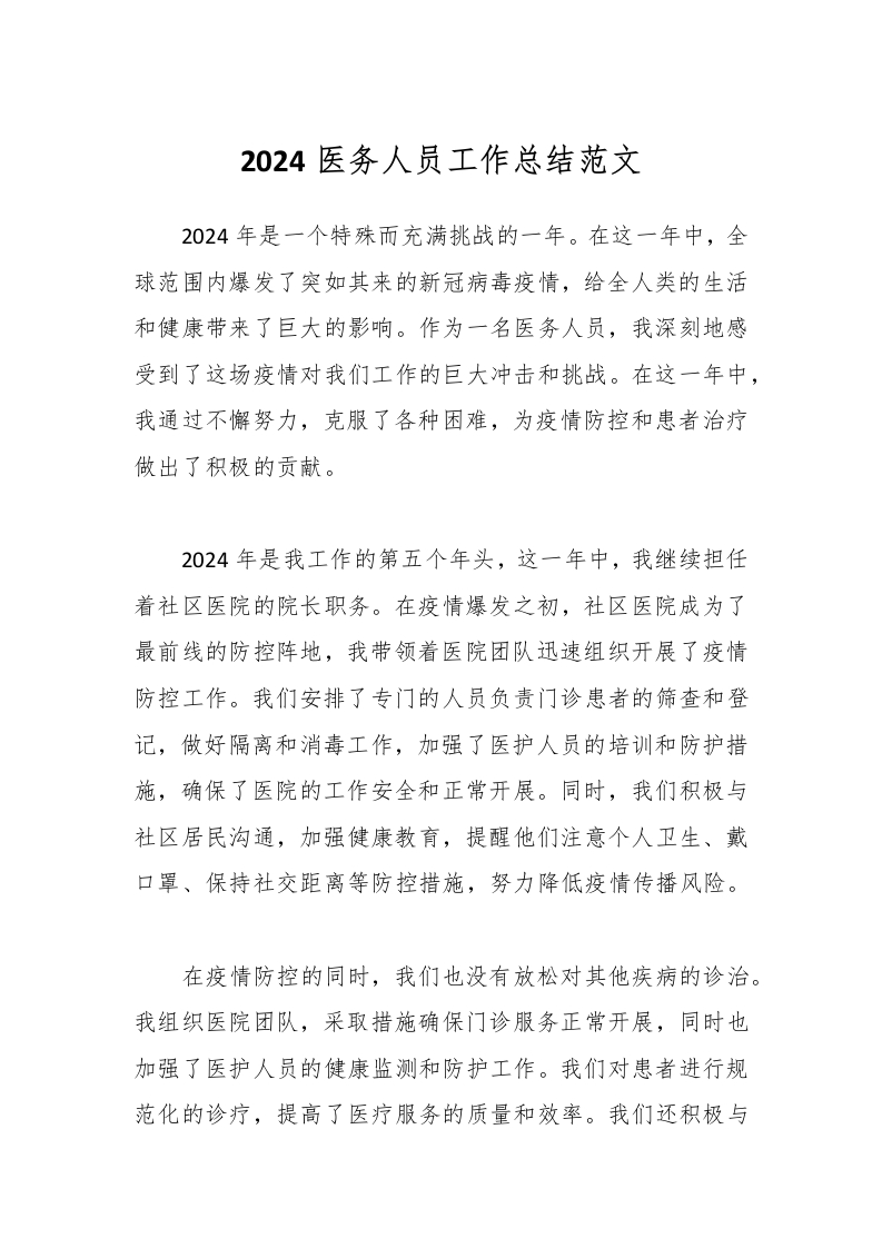 2024医务人员工作总结范文-医者文库