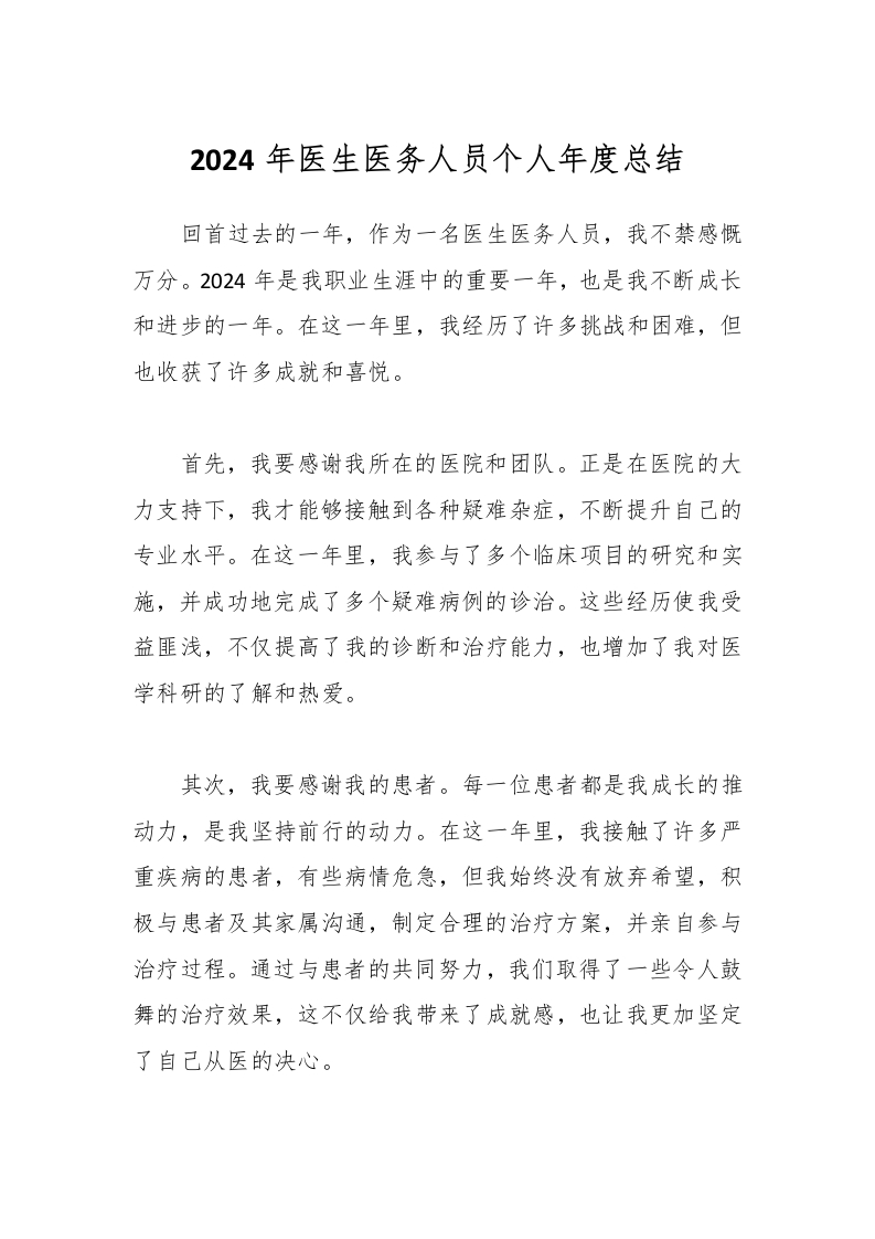 2024年医生医务人员个人年度总结-医者文库