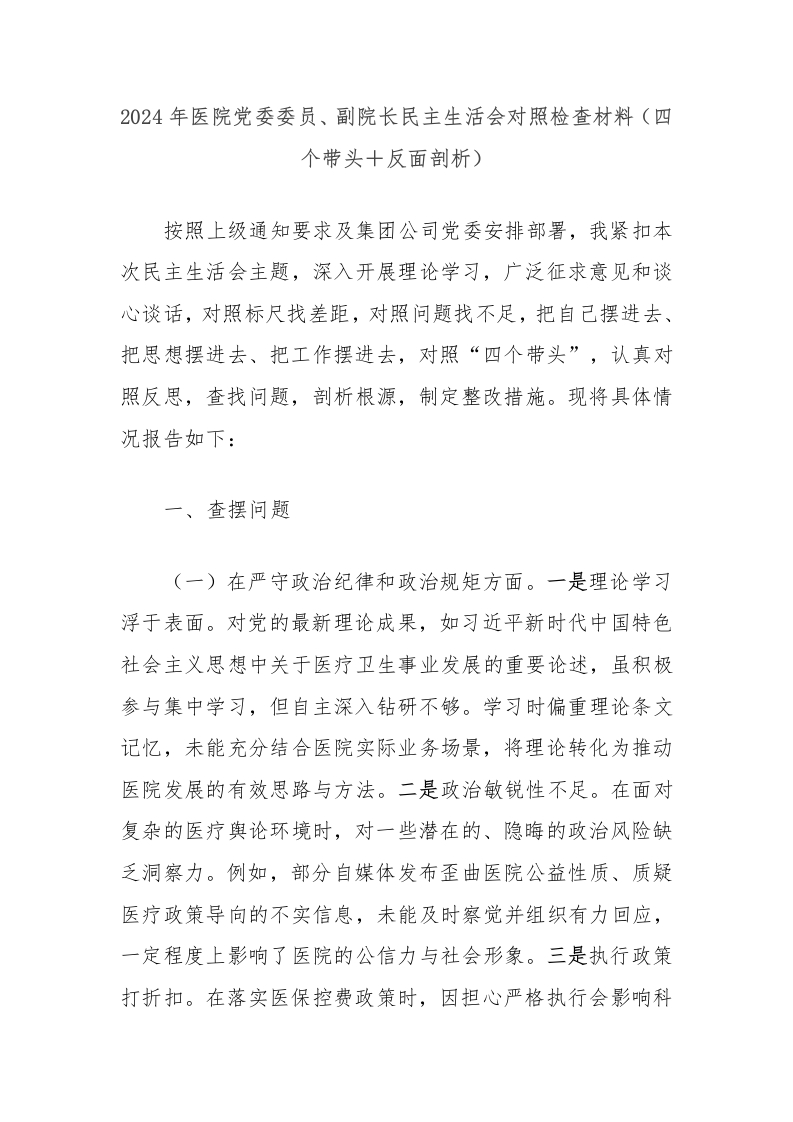 2024年医院党委委员、副院长民主生活会对照检查材料（四个带头＋反面剖析）-医者文库