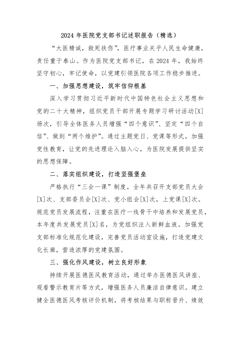 2024年医院党支部书记述职报告（精选）-医者文库