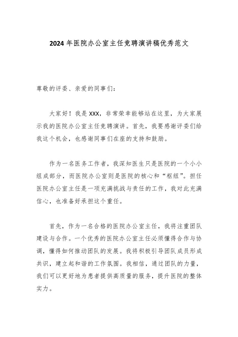 2024年医院办公室主任竞聘演讲稿优秀范文-医者文库