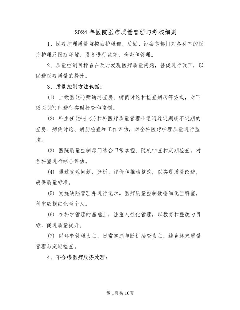 2024年医院医疗质量管理与考核细则（6篇）
