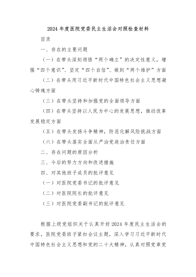 2024年度医院党委民主生活会对照检查材料-医者文库