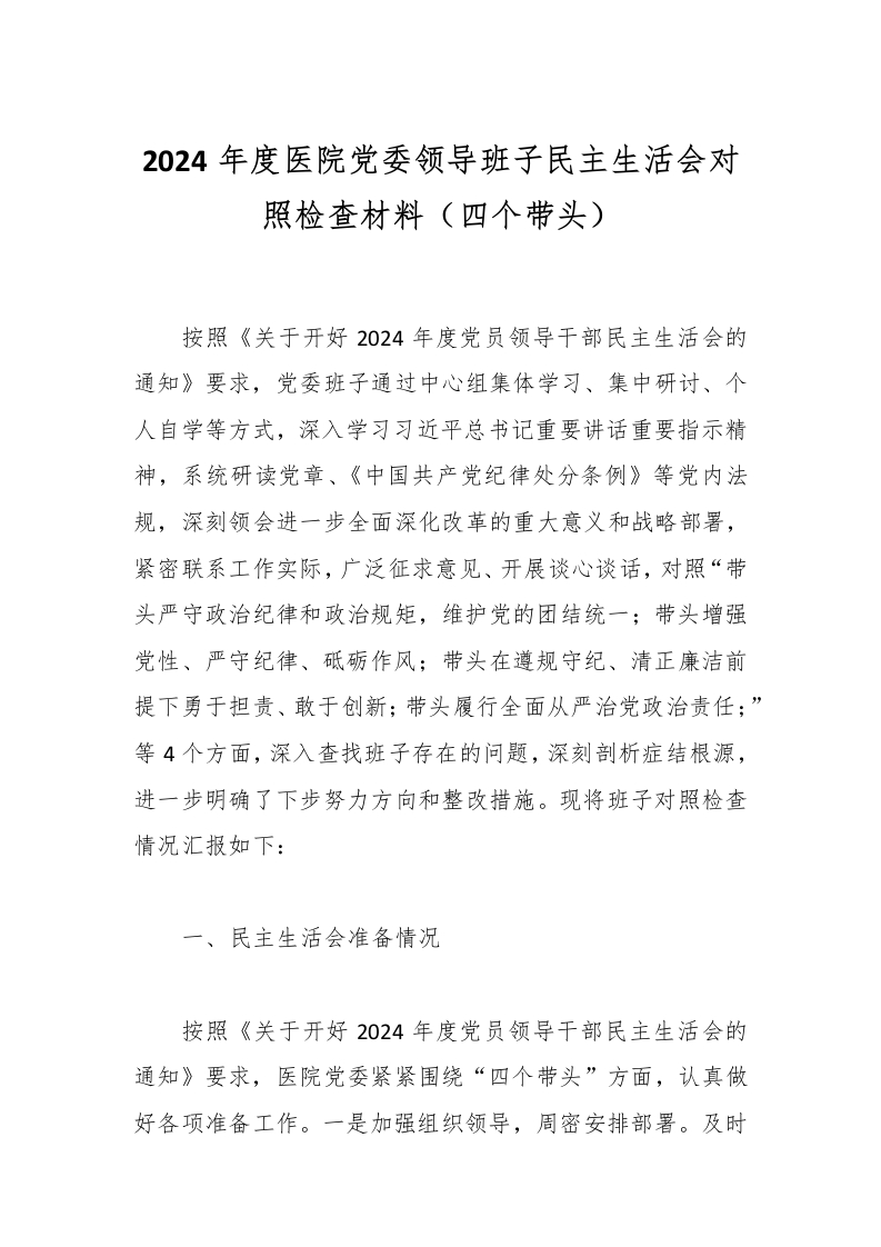 2024年度医院党委领导班子民主生活会对照检查材料（四个带头）-医者文库