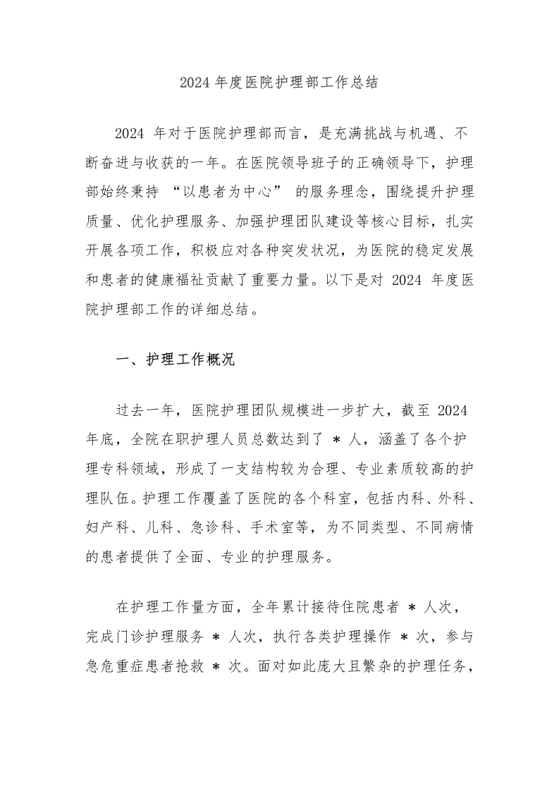 2024年度医院护理部工作总结-医者文库