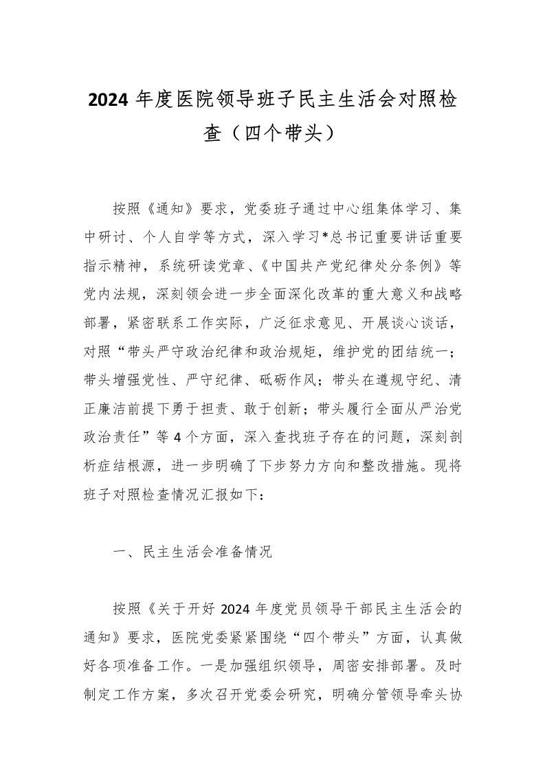 2024年度医院领导班子民主生活会对照检查（四个带头）-医者文库