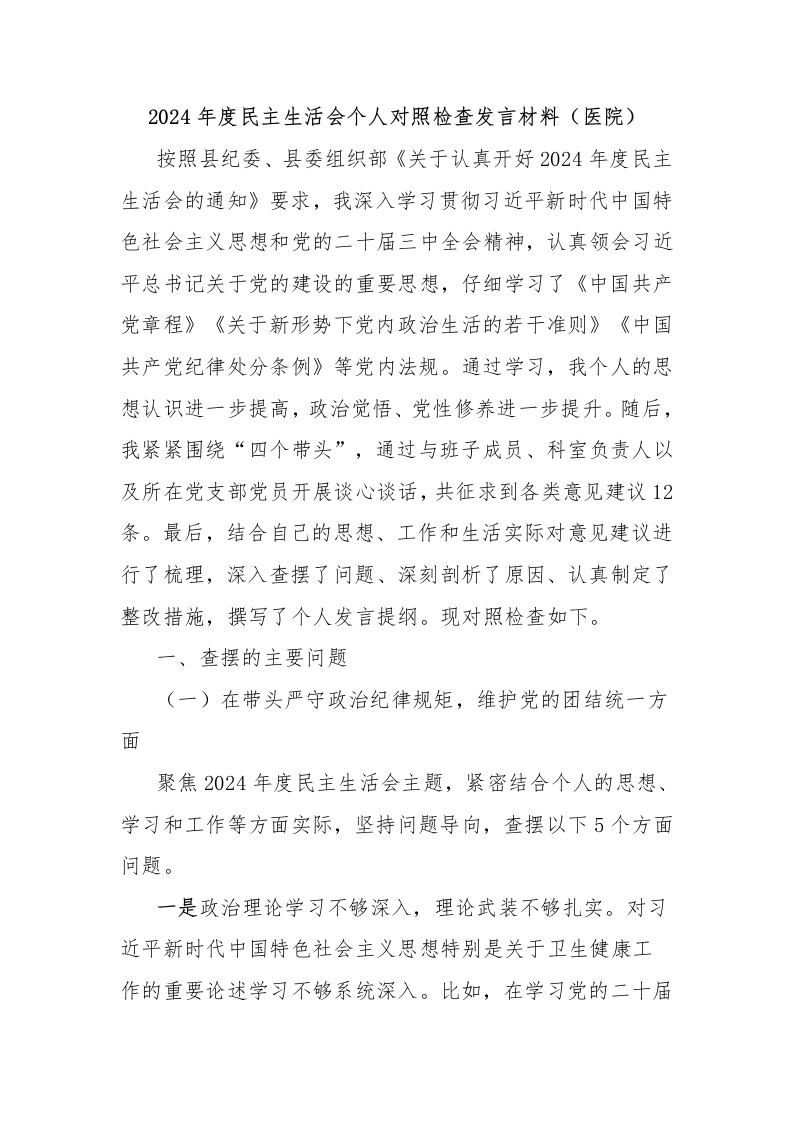 2024年度民主生活会个人对照检查发言材料（医院）-医者文库