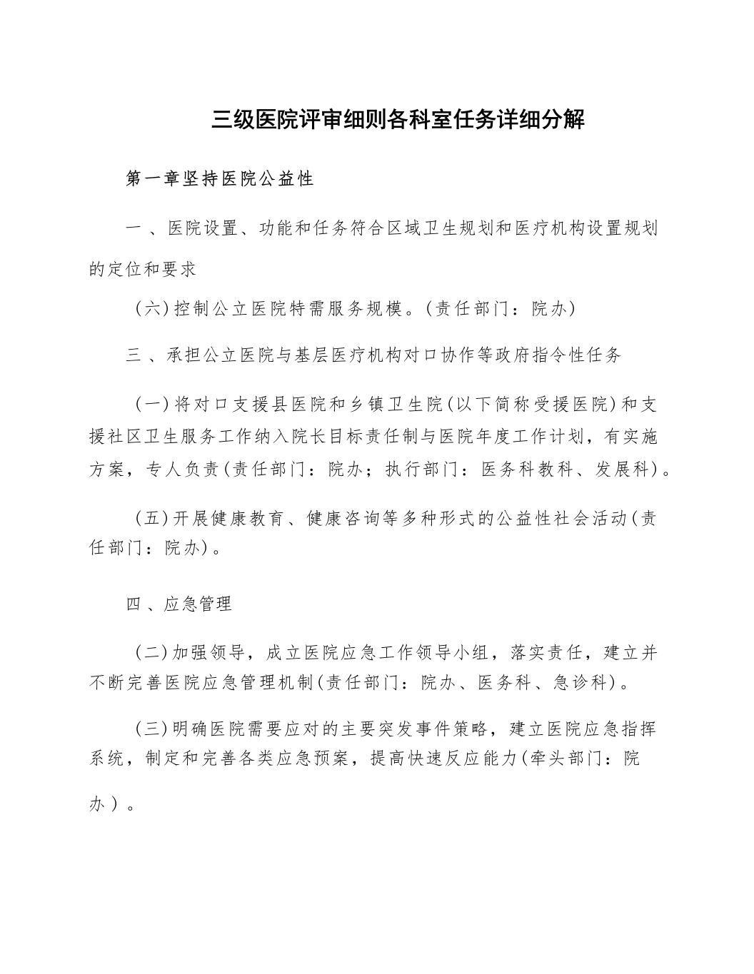 2025三级医院评审细则各科室任务详细分解-医者文库
