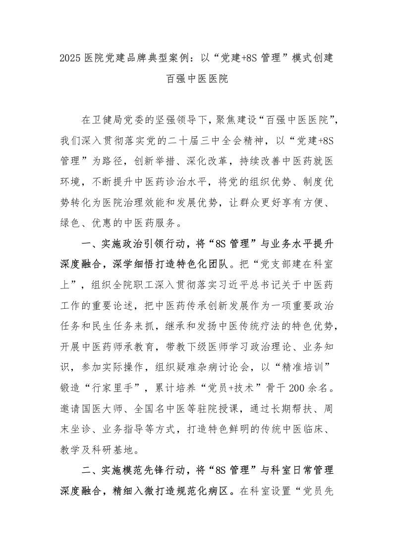 2025医院党建品牌典型案例：以“党建8S管理”模式创建百强中医医院-医者文库