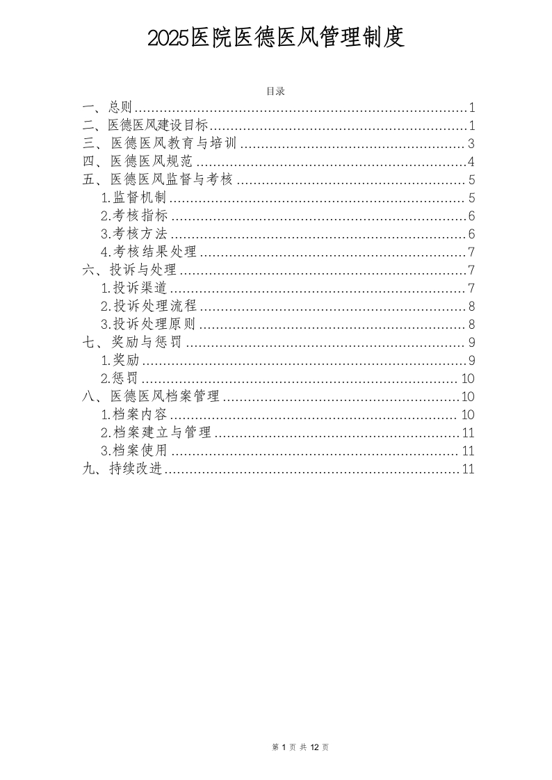 2025医院医德医风管理制度-医者文库