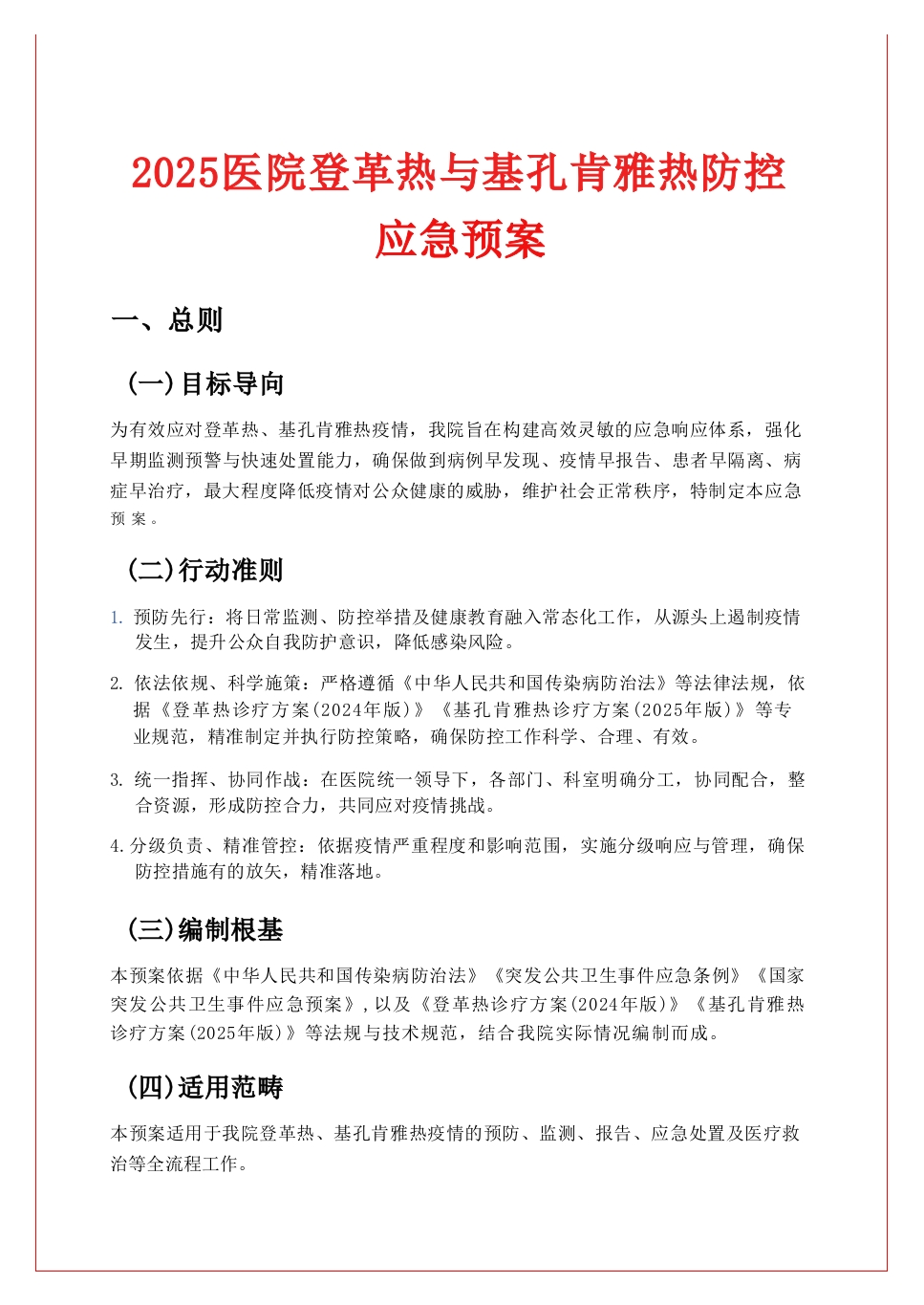 2025医院登革热与基孔肯雅热防控应急预案-医者文库