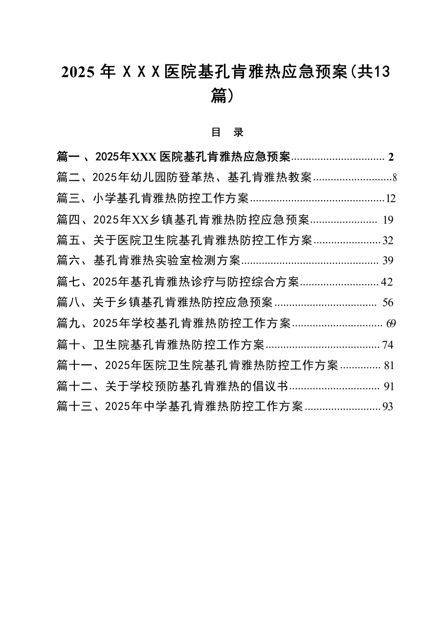 2025年XXX医院基孔肯雅热应急预案13篇（详细版）-医者文库