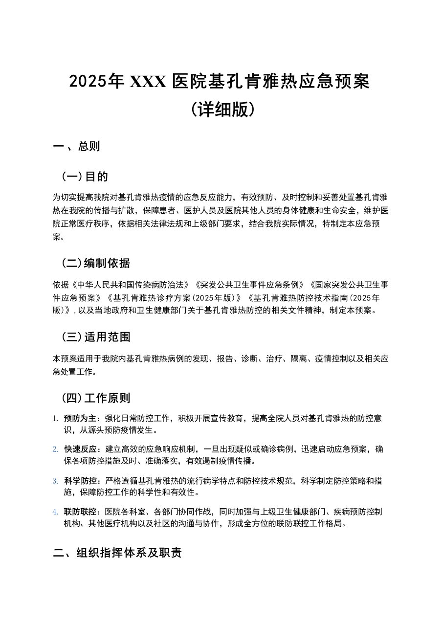 2025年XXX医院基孔肯雅热应急预案（详细版）-医者文库