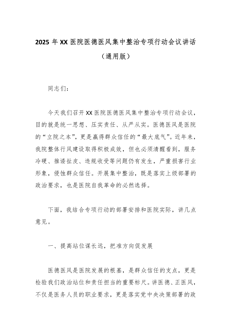 2025年XX医院医德医风集中整治专项行动会议讲话（通用版）-医者文库