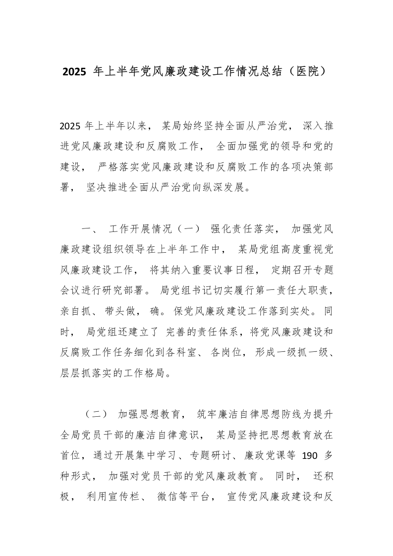 2025年上半年党风廉政建设工作情况总结（医院）-医者文库