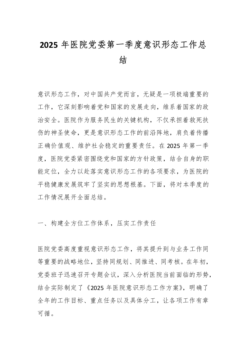 2025年医院党委第一季度意识形态工作总结-医者文库