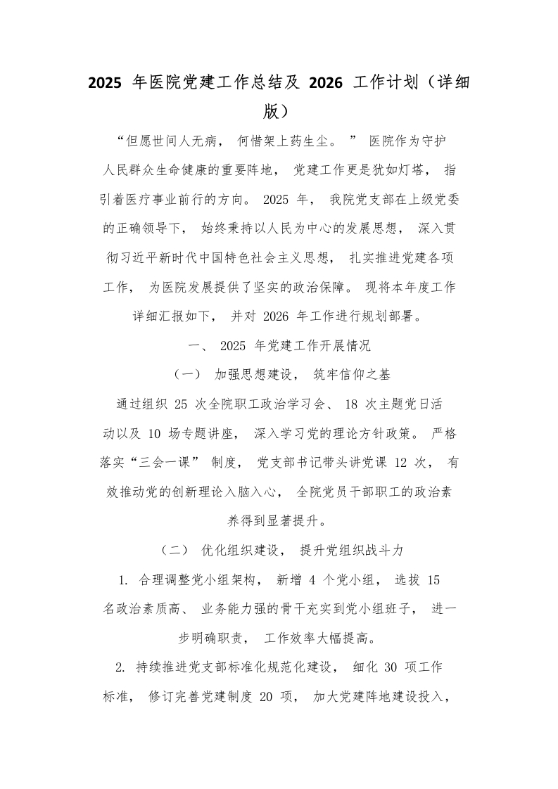 2025年医院党建工作总结及2026工作计划（详细版）-医者文库