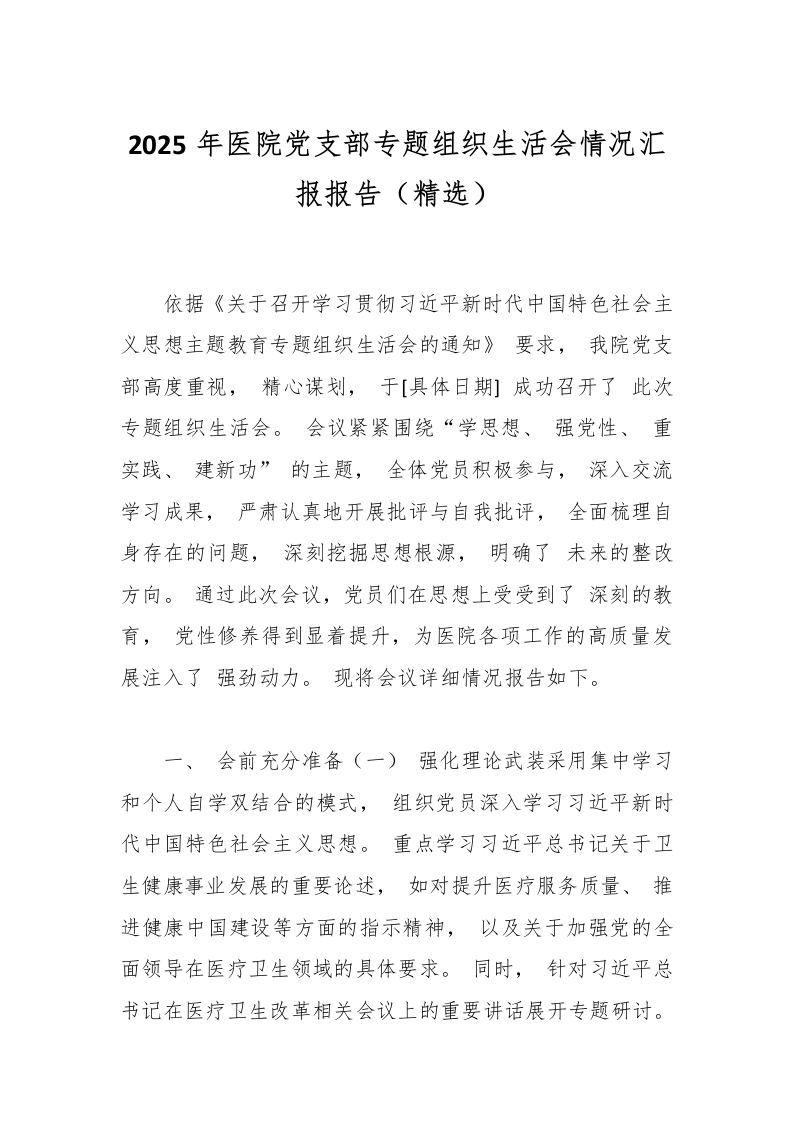 2025年医院党支部专题组织生活会情况汇报报告（精选）-医者文库