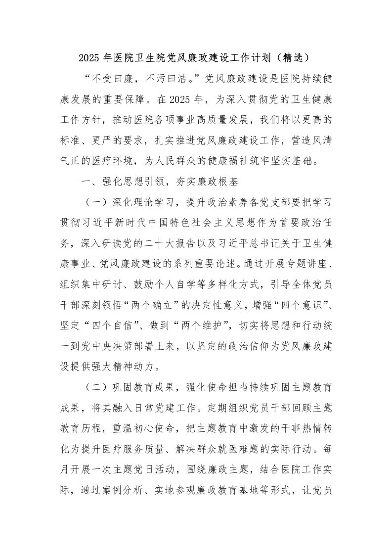 2025年医院卫生院党风廉政建设工作计划（精选）-医者文库