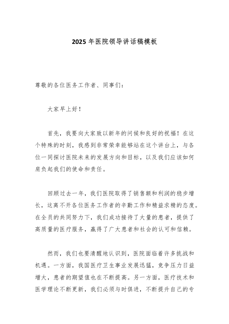 2025年医院领导讲话稿模板-医者文库