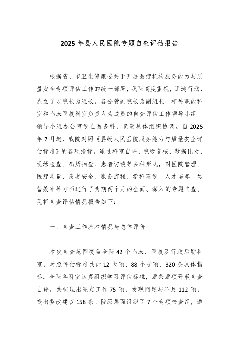 2025年县人民医院专题自查评估报告-医者文库