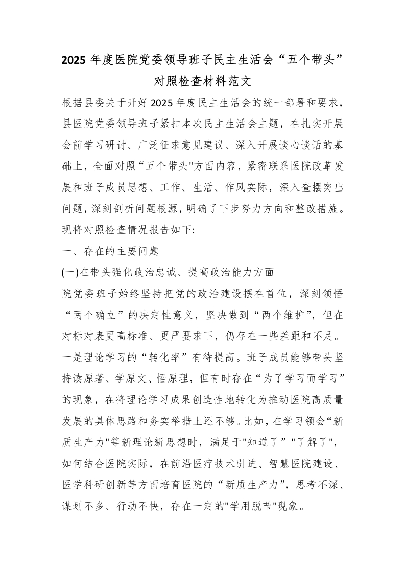 2025年度医院党委领导班子民主生活会“五个带头”对照检查材料范文-医者文库