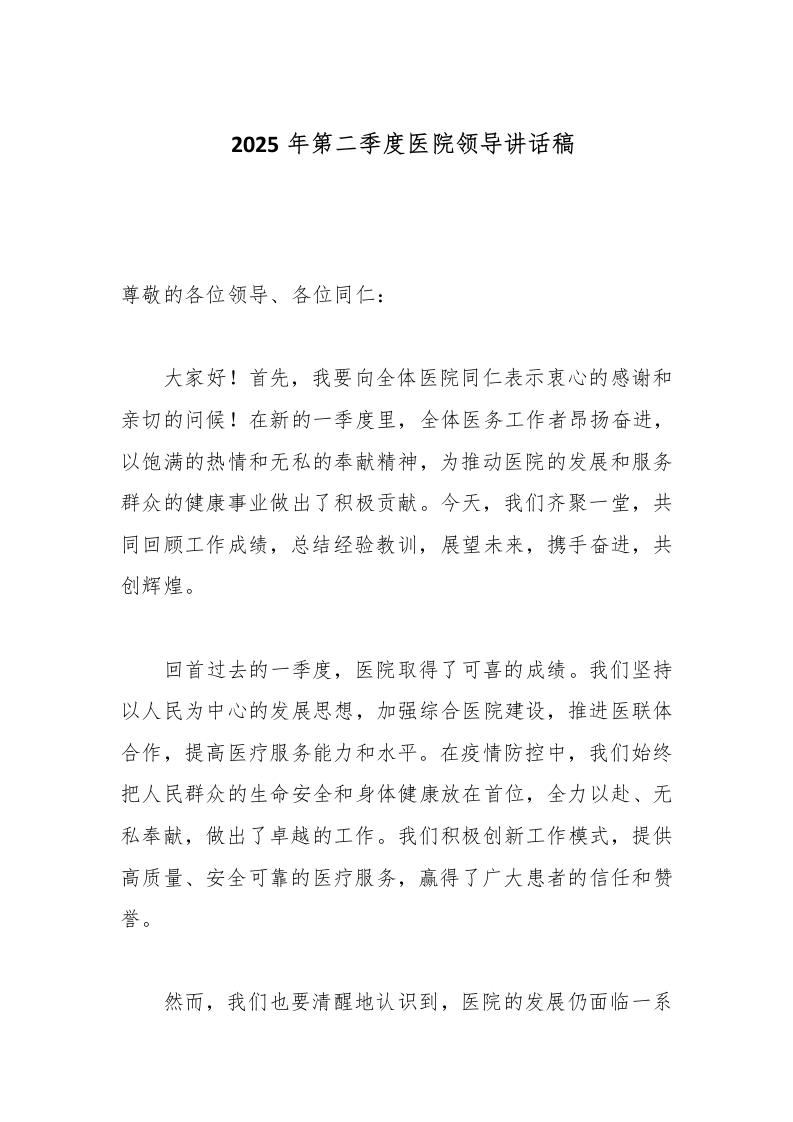 2025年第二季度医院领导讲话稿-医者文库