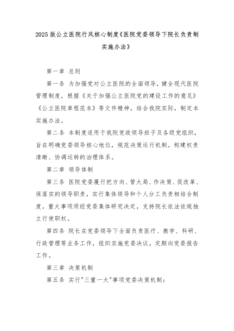 2025版公立医院行风核心制度《医院党委领导下院长负责制实施办法》-医者文库