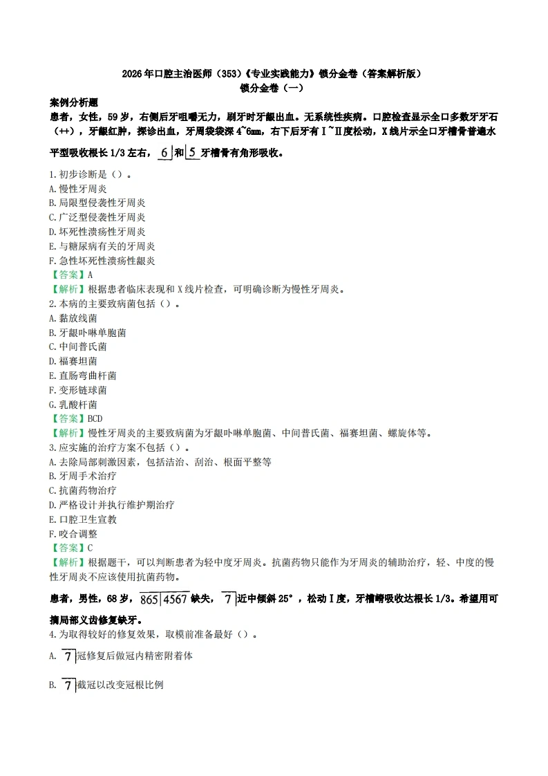 2026年口腔主治医师（353）《专业实践能力》锁分金卷（答案解析版）-医者文库