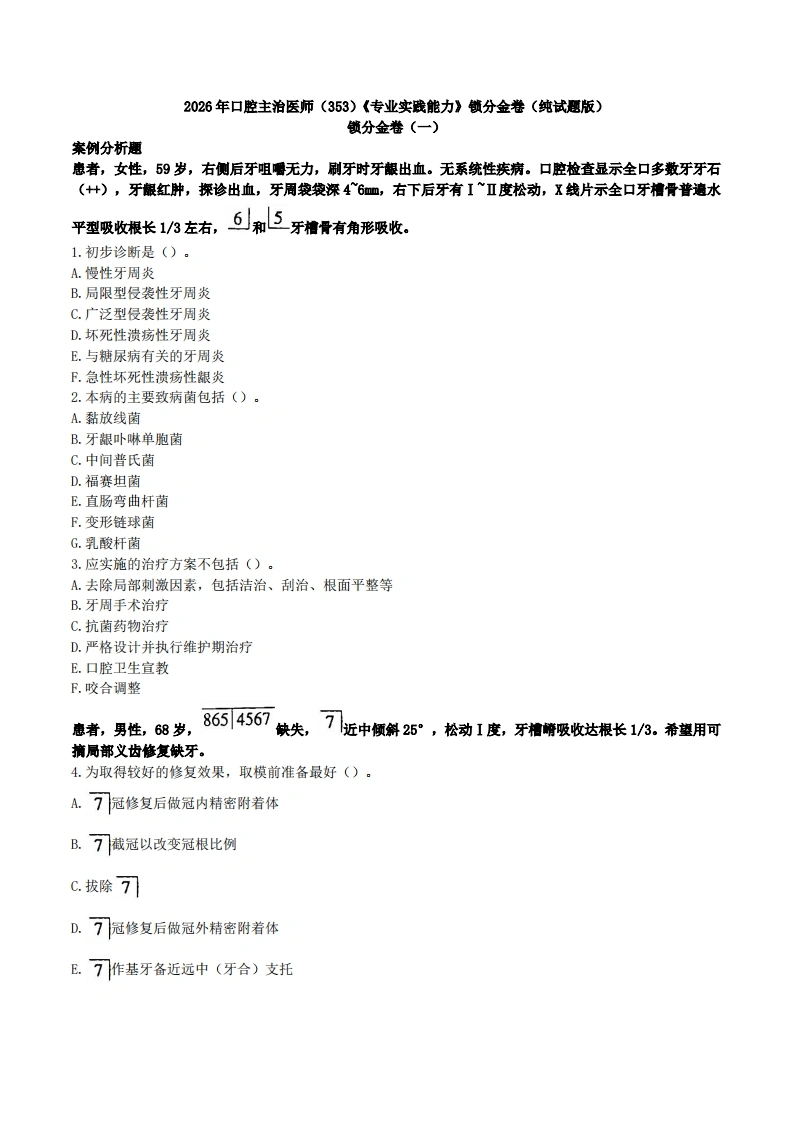 2026年口腔主治医师（353）《专业实践能力》锁分金卷（纯试题版）-医者文库
