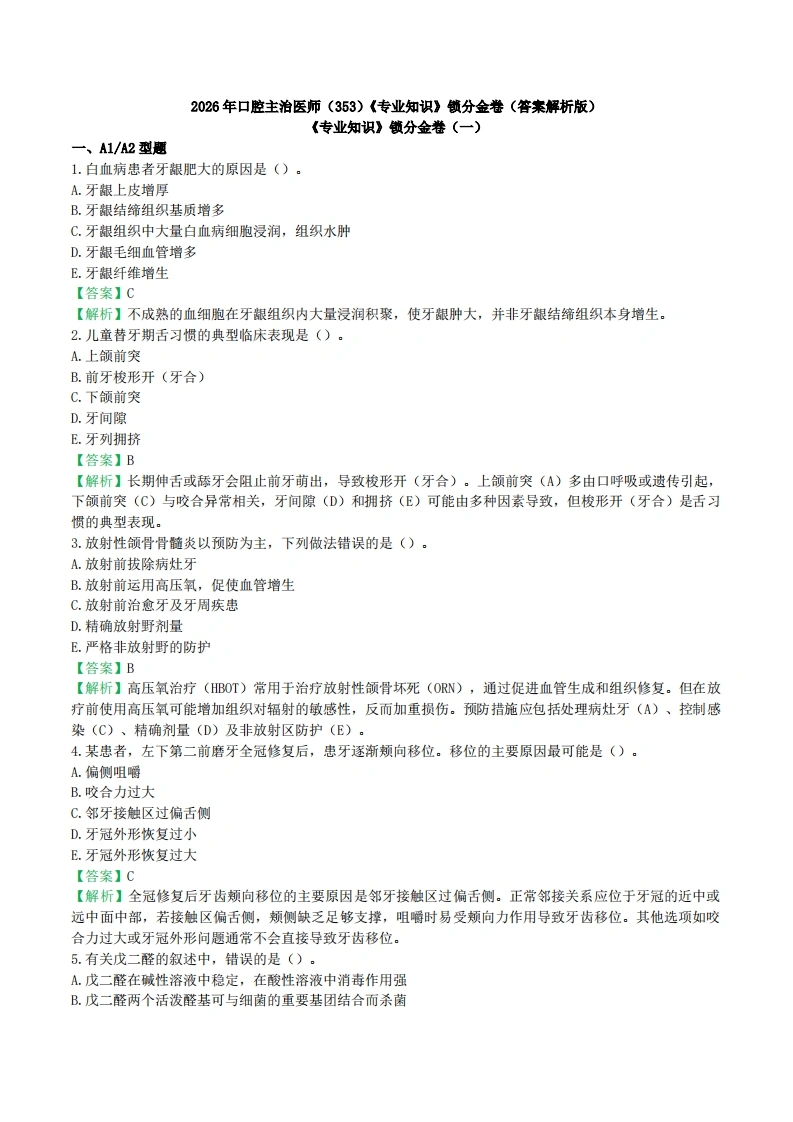 2026年口腔主治医师（353）《专业知识》锁分金卷（答案解析版）-医者文库