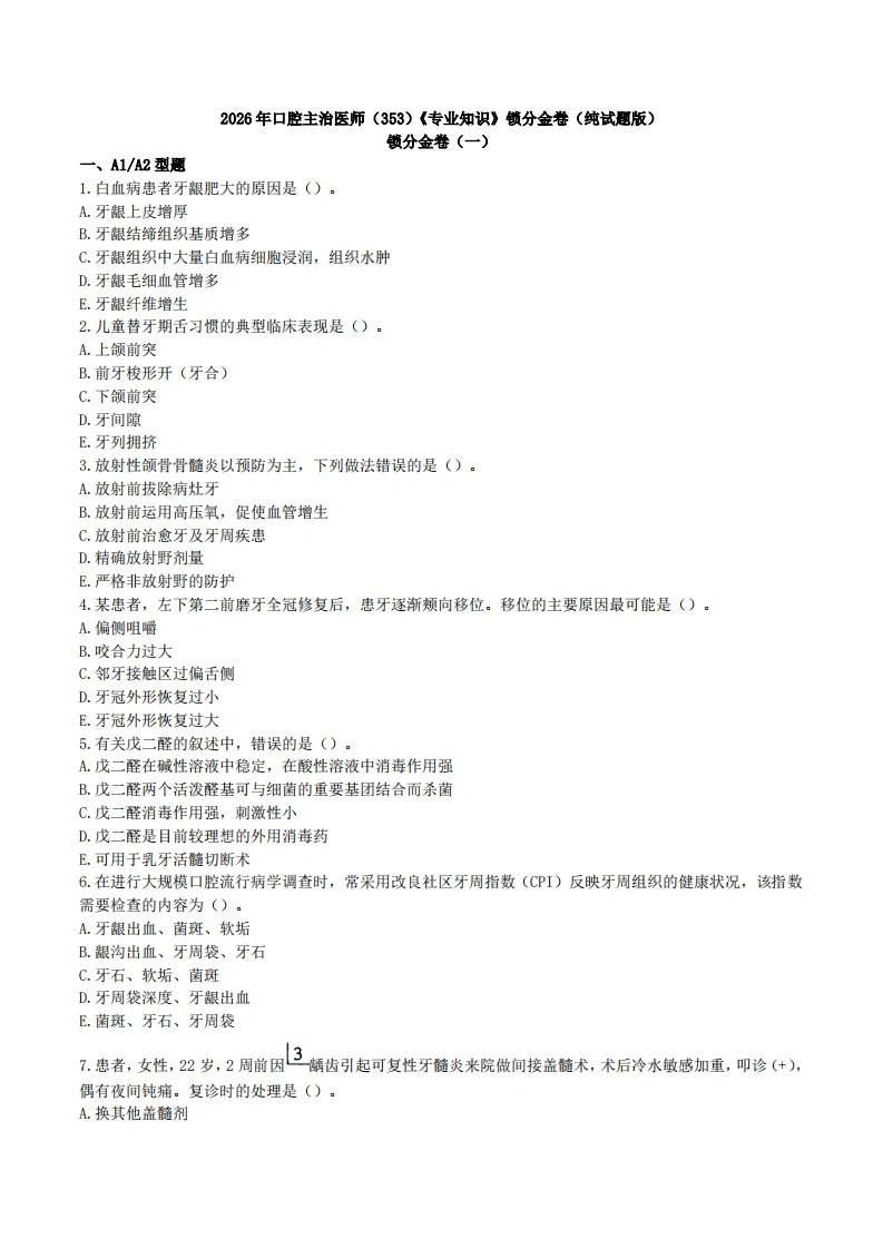 2026年口腔主治医师（353）《专业知识》锁分金卷（纯试题版）-医者文库