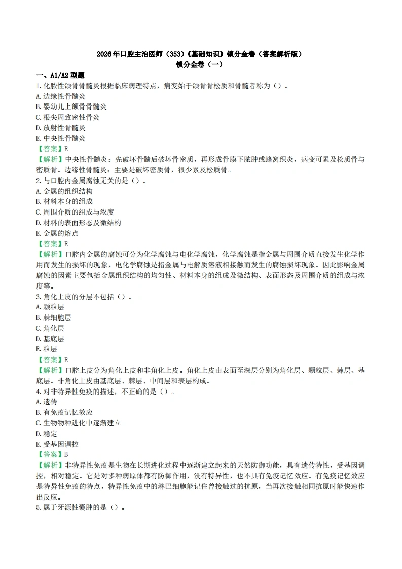 2026年口腔主治医师（353）《基础知识》锁分金卷（答案解析版）-医者文库