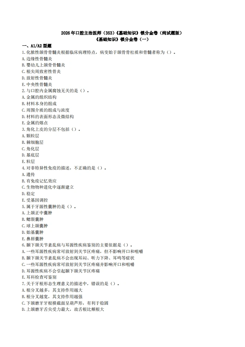 2026年口腔主治医师（353）《基础知识》锁分金卷（纯试题版）-医者文库
