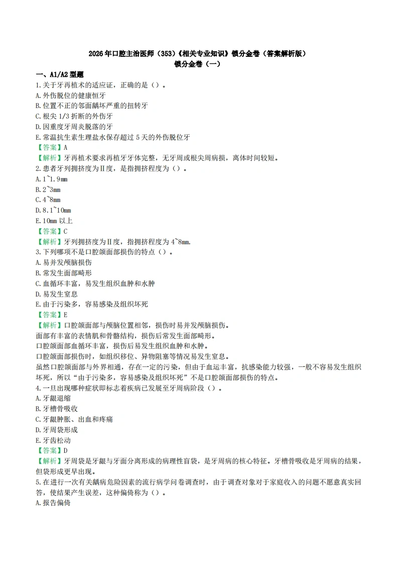 2026年口腔主治医师（353）《相关专业知识》锁分金卷（答案解析版）-医者文库