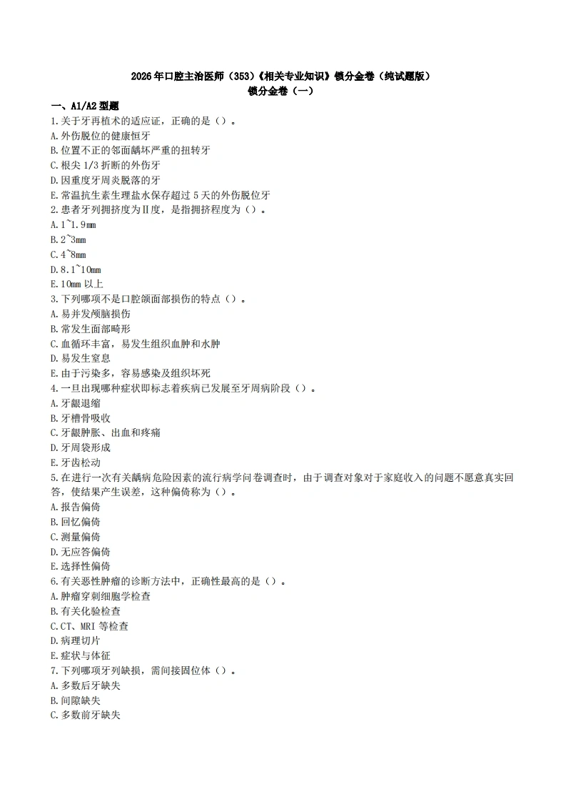 2026年口腔主治医师（353）《相关专业知识》锁分金卷（纯试题版）-医者文库