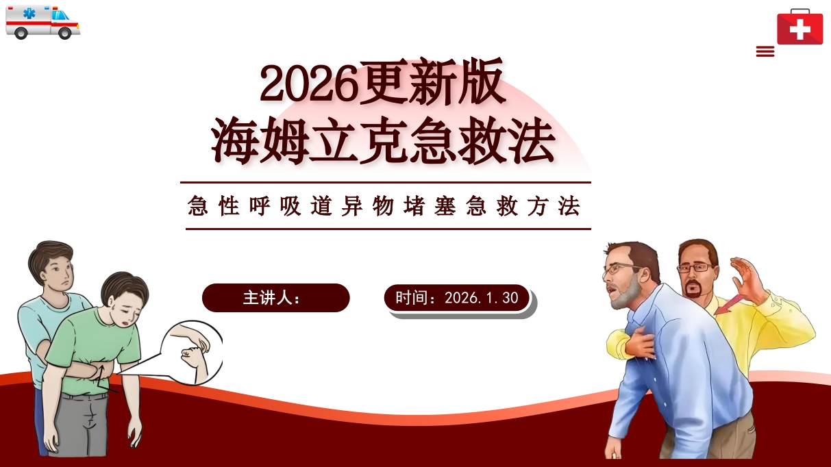 2026更新版海姆立克急救法-医者文库