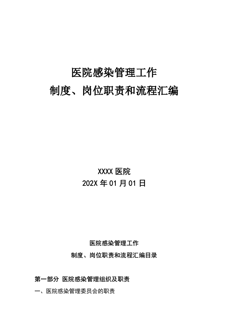 202X年医院感染管理工作制度、岗位职责和流程汇编doc版本-医者文库