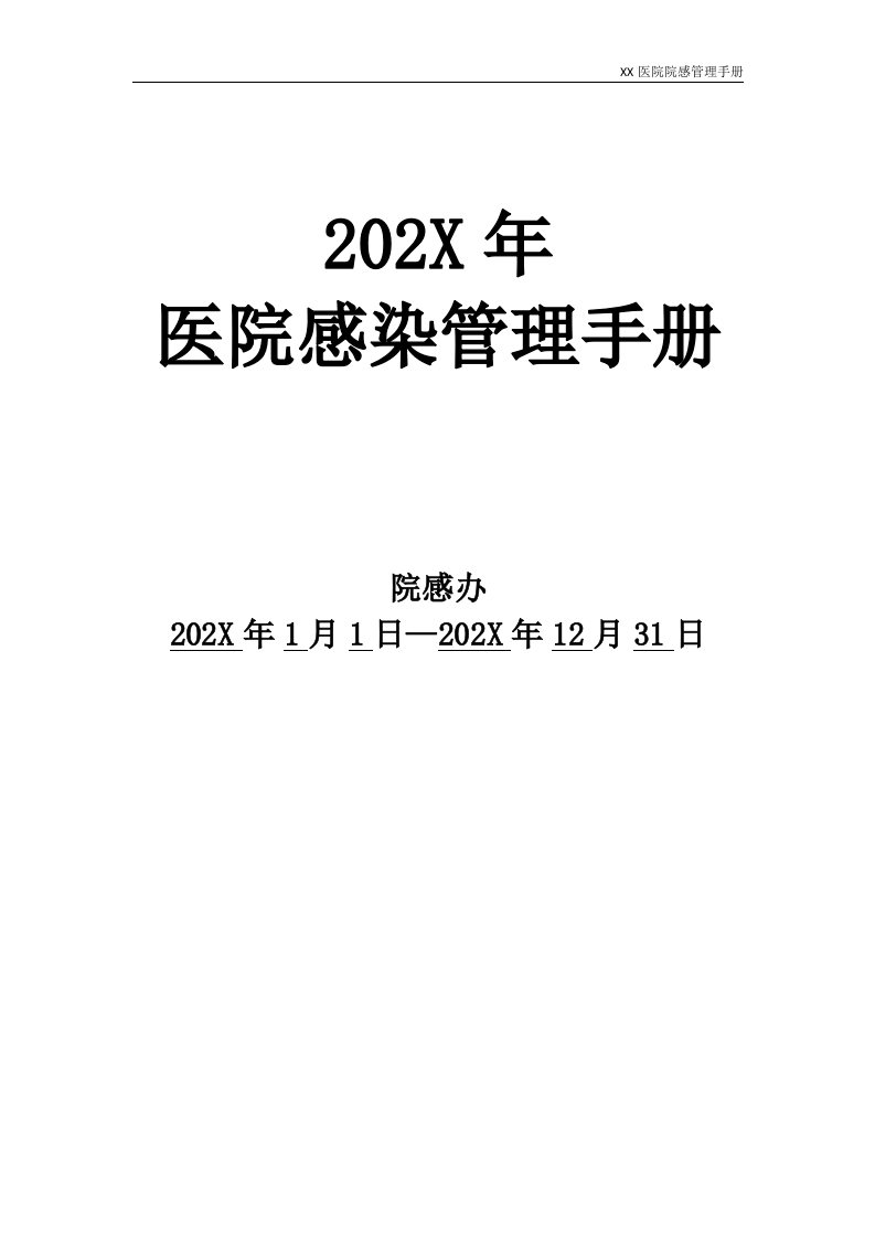 202X年医院感染管理手册-医者文库