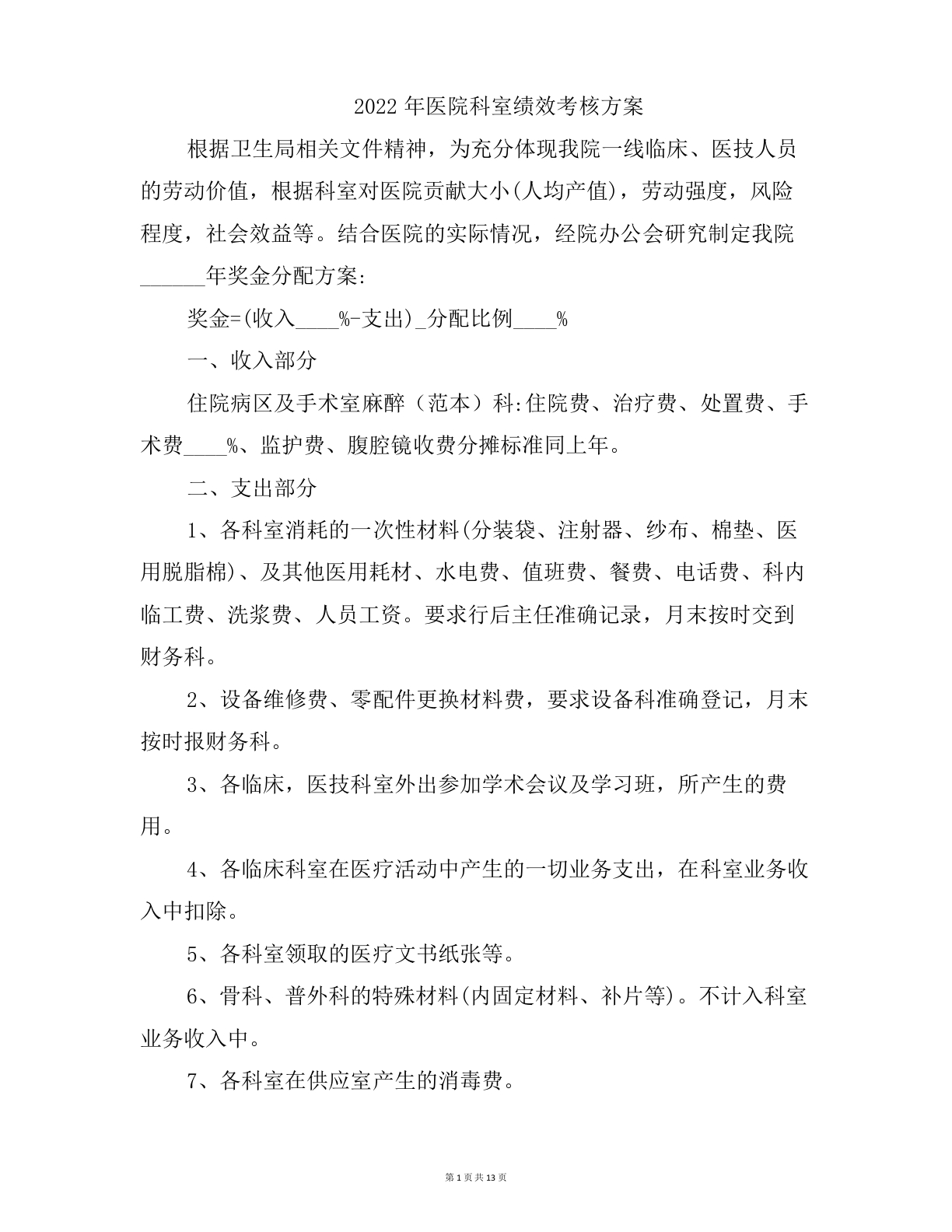 202x年医院科室绩效考核方案-医者文库