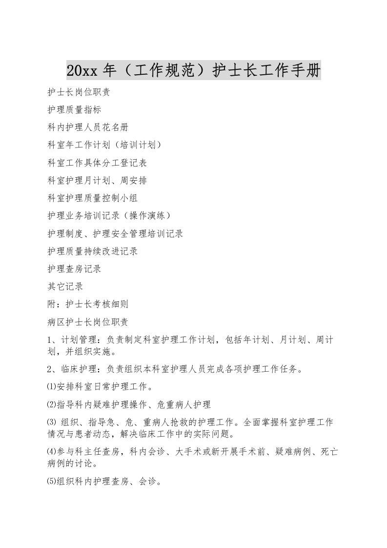 202x年（工作规范）护士长工作手册-医者文库