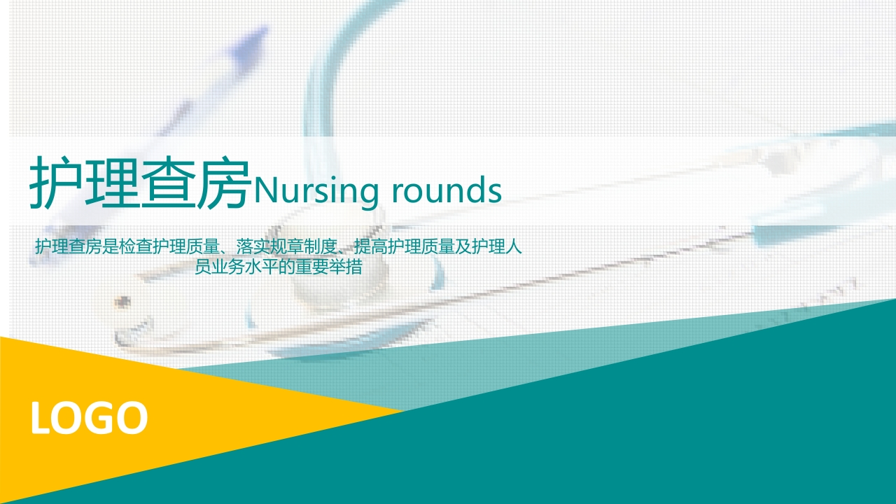 COPD患者护理查房1-医者文库