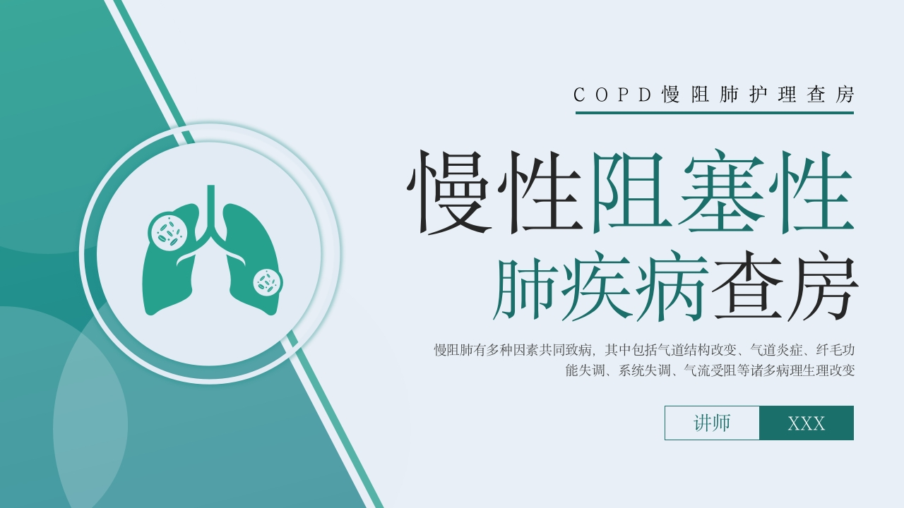 COPD患者护理查房10-医者文库