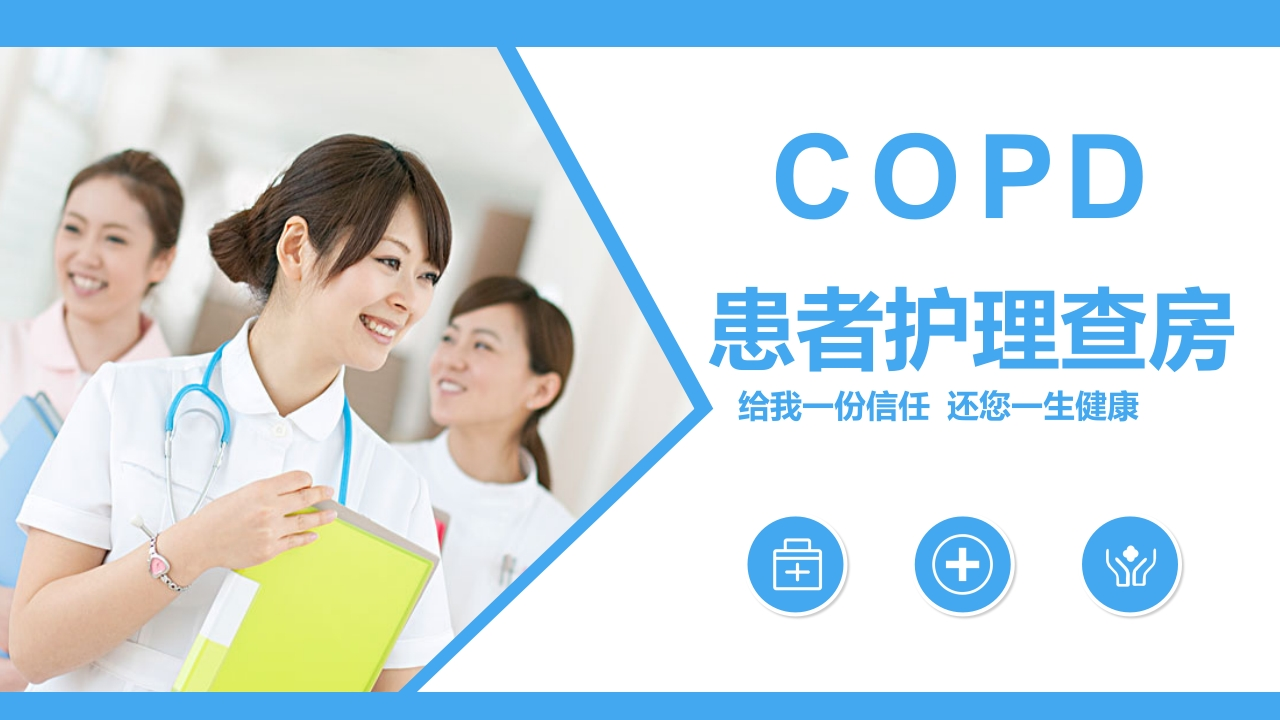 COPD患者护理查房3-医者文库