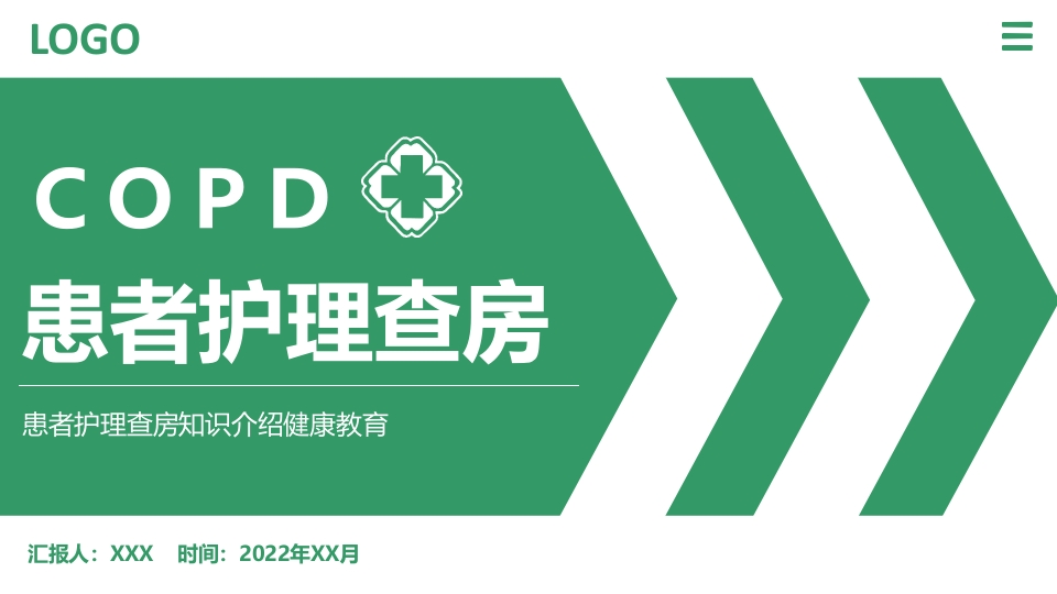 COPD患者护理查房4-医者文库