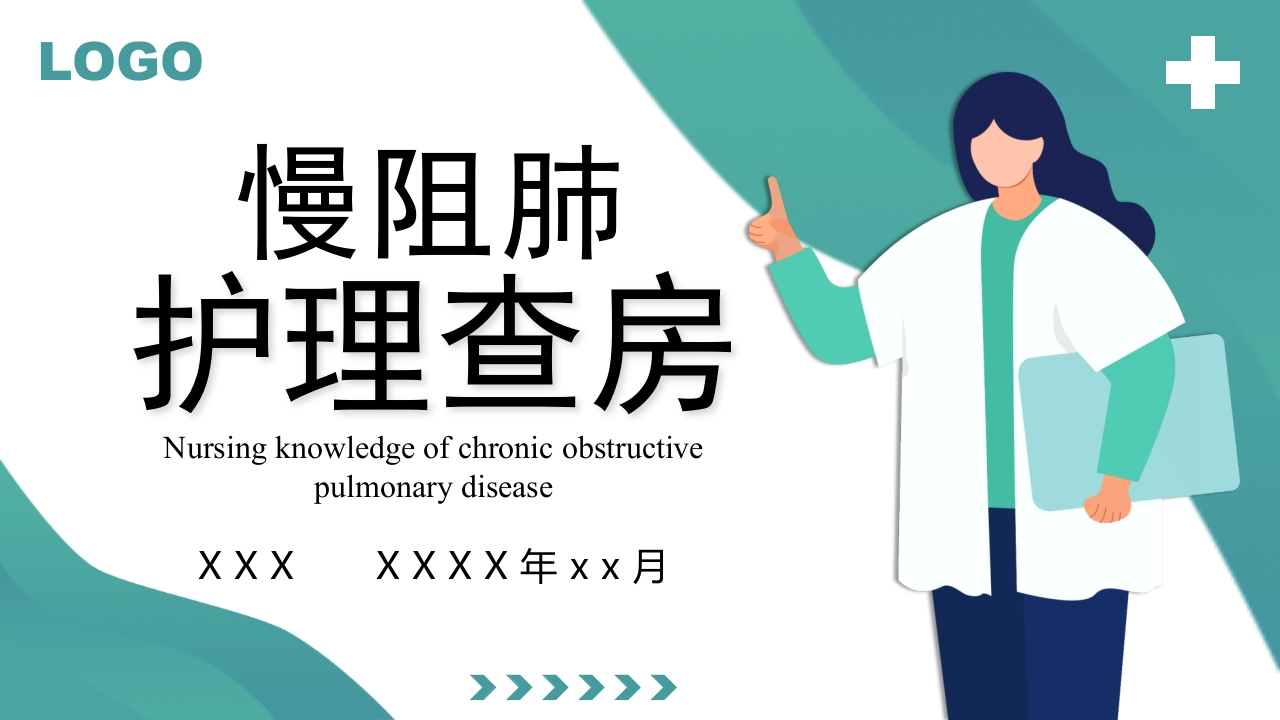 COPD患者护理查房5-医者文库